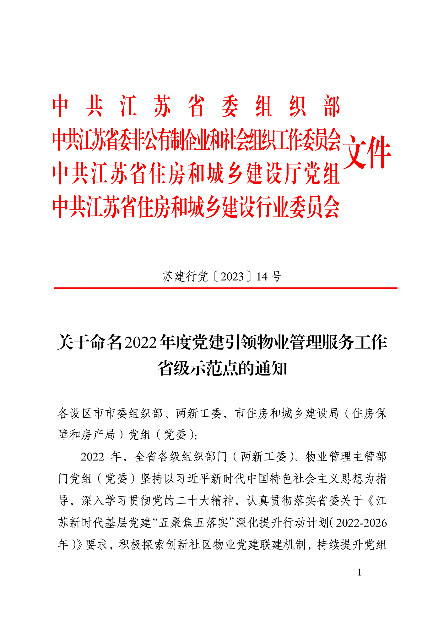 蘇建行黨〔2023〕14號 關(guān)于命名2022年度黨建引領(lǐng)物業(yè)管理服務(wù)工作省級示范點的通知（8.7發(fā)文稿)_1